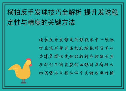 横拍反手发球技巧全解析 提升发球稳定性与精度的关键方法